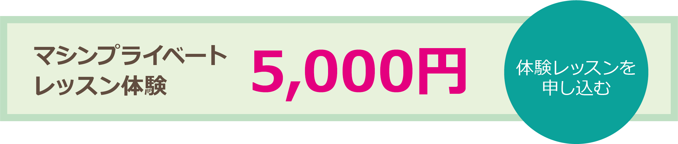 マシンプライベートレッスン体験　